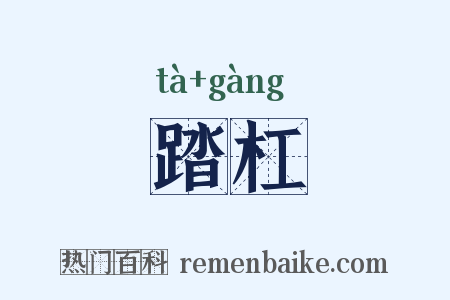 踏杠是什么意思的图片